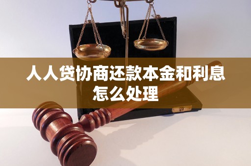 人人贷协商还款本金和利息怎么处理