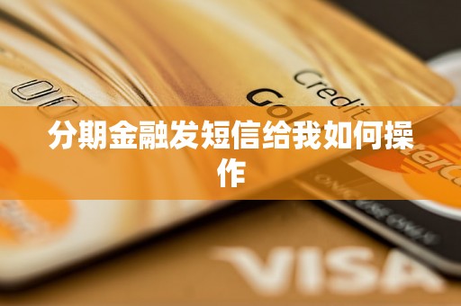 分期金融发短信给我如何操作