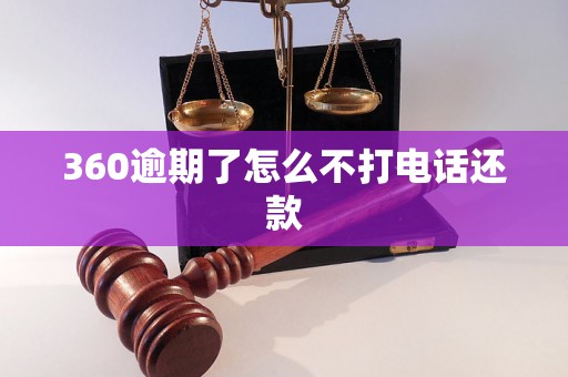 360逾期了怎么不打电话还款