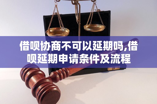 借呗协商不可以延期吗,借呗延期申请条件及流程