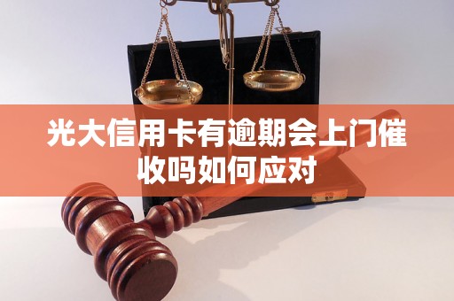 光大信用卡有逾期会上门催收吗如何应对