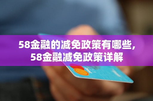 58金融的减免政策有哪些,58金融减免政策详解