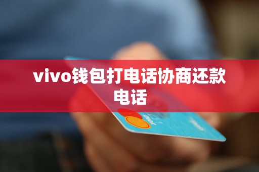 vivo钱包打电话协商还款电话