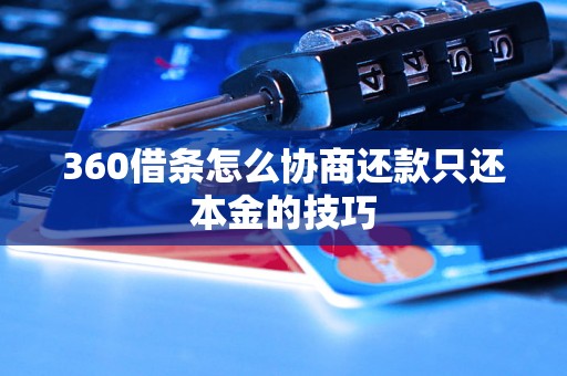 360借条怎么协商还款只还本金的技巧