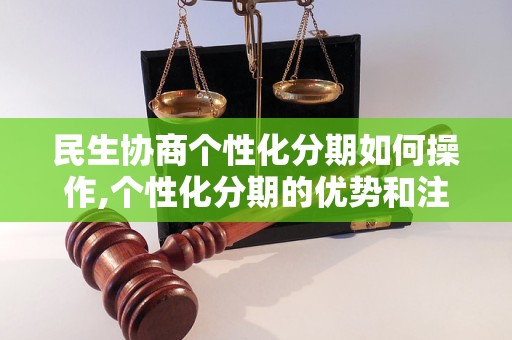 民生协商个性化分期如何操作,个性化分期的优势和注意事项