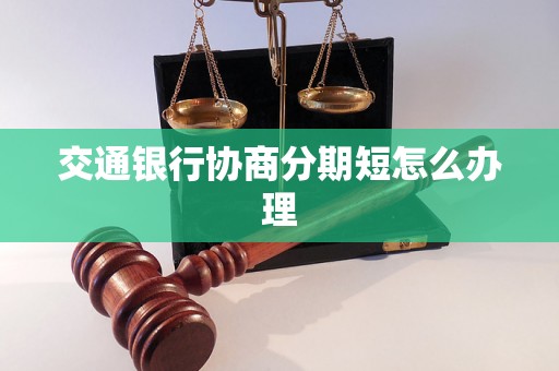 交通银行协商分期短怎么办理