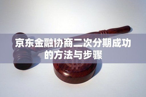 京东金融协商二次分期成功的方法与步骤