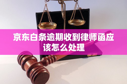 京东白条逾期收到律师函应该怎么处理