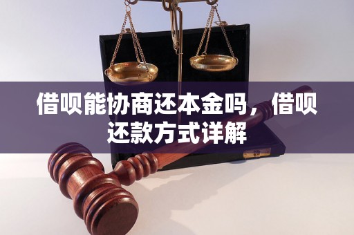 借呗能协商还本金吗，借呗还款方式详解