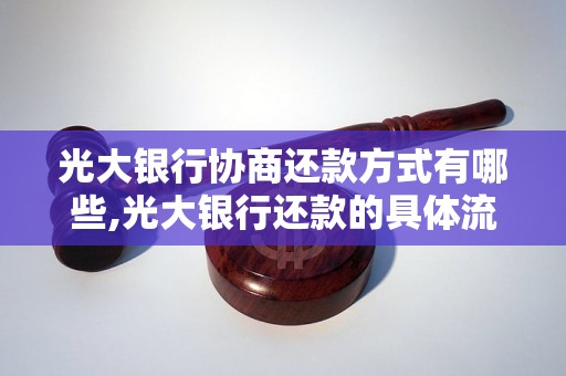 光大银行协商还款方式有哪些,光大银行还款的具体流程