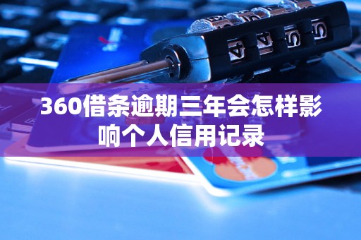 360借条逾期三年会怎样影响个人信用记录