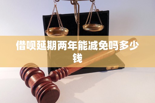 借呗延期两年能减免吗多少钱