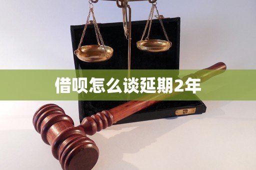 借呗怎么谈延期2年