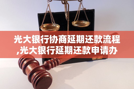 光大银行协商延期还款流程,光大银行延期还款申请办理方法