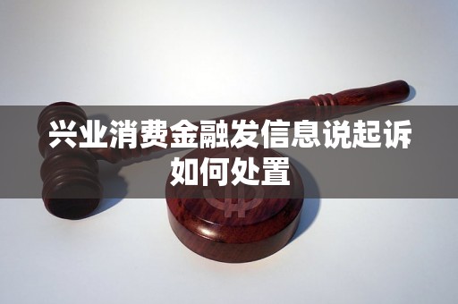 兴业消费金融发信息说起诉如何处置