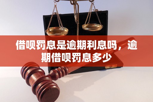 借呗罚息是逾期利息吗，逾期借呗罚息多少