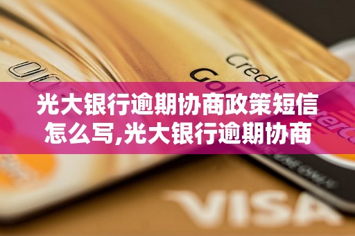 光大银行逾期协商政策短信怎么写,光大银行逾期协商政策范文