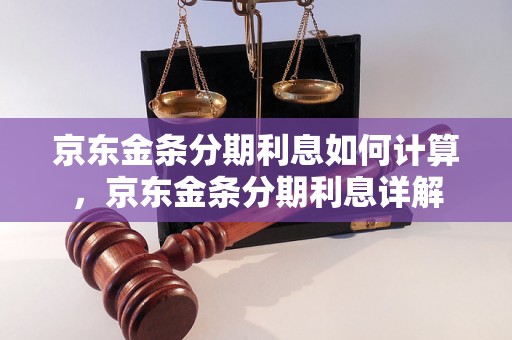 京东金条分期利息如何计算，京东金条分期利息详解