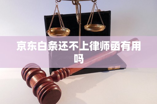 京东白条还不上律师函有用吗