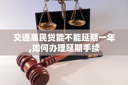 交通惠民贷能不能延期一年,如何办理延期手续