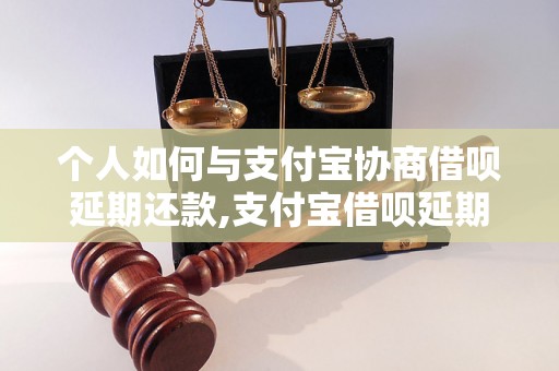 个人如何与支付宝协商借呗延期还款,支付宝借呗延期还款的条件要求