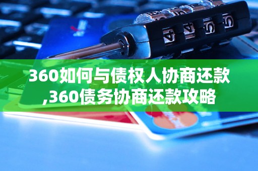 360如何与债权人协商还款,360债务协商还款攻略