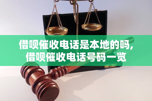 借呗催收电话是本地的吗,借呗催收电话号码一览