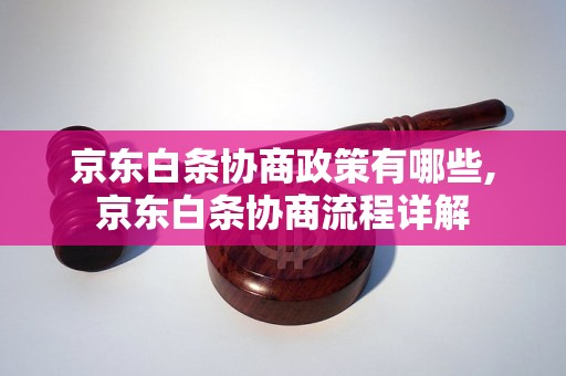 京东白条协商政策有哪些,京东白条协商流程详解