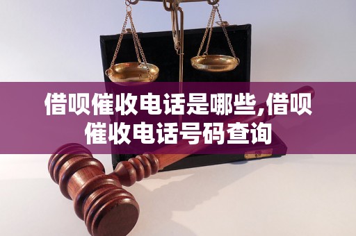 借呗催收电话是哪些,借呗催收电话号码查询