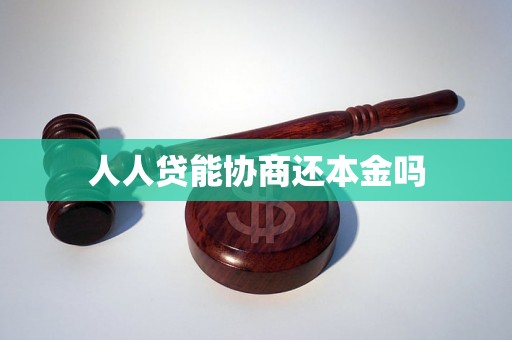 人人贷能协商还本金吗