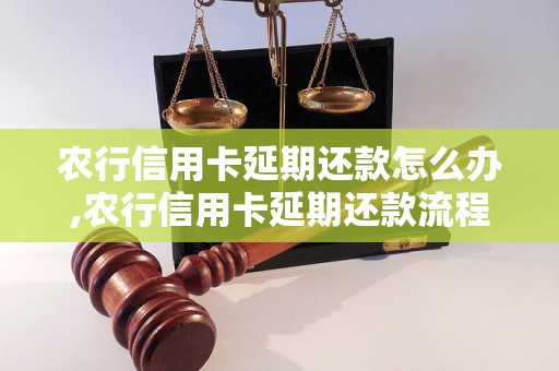 农行信用卡延期还款怎么办,农行信用卡延期还款流程