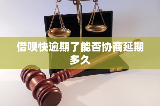 借呗快逾期了能否协商延期多久