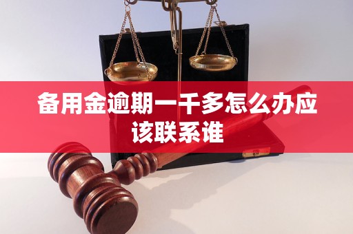 备用金逾期一千多怎么办应该联系谁