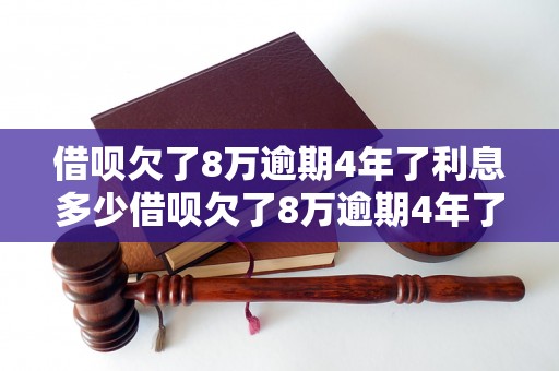 借呗欠了8万逾期4年了利息多少借呗欠了8万逾期4年了利息多少