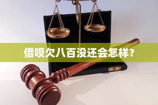 借呗欠八百没还会怎样？