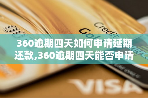 360逾期四天如何申请延期还款,360逾期四天能否申请还款延期