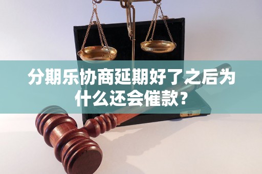 分期乐协商延期好了之后为什么还会催款？