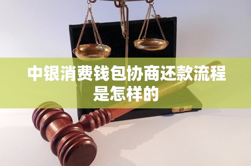 中银消费钱包协商还款流程是怎样的