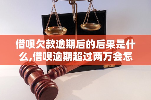 借呗欠款逾期后的后果是什么,借呗逾期超过两万会怎样处理