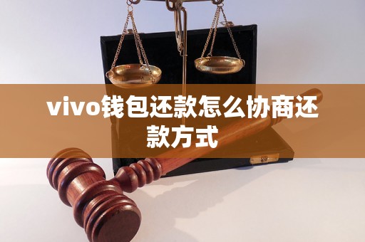 vivo钱包还款怎么协商还款方式