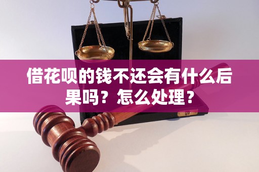 借花呗的钱不还会有什么后果吗？怎么处理？