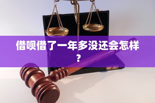 借呗借了一年多没还会怎样？