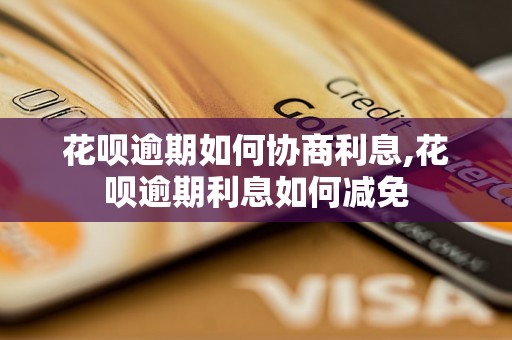 花呗逾期如何协商利息,花呗逾期利息如何减免