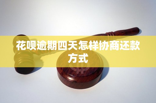 花呗逾期四天怎样协商还款方式