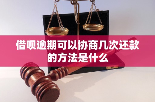 借呗逾期可以协商几次还款的方法是什么