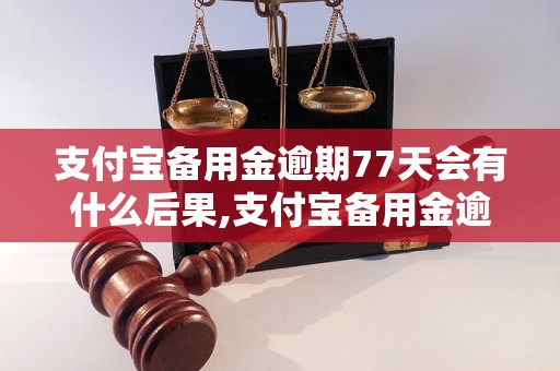 支付宝备用金逾期77天会有什么后果,支付宝备用金逾期如何处理