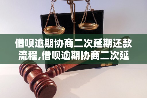 借呗逾期协商二次延期还款流程,借呗逾期协商二次延期还款要注意什么