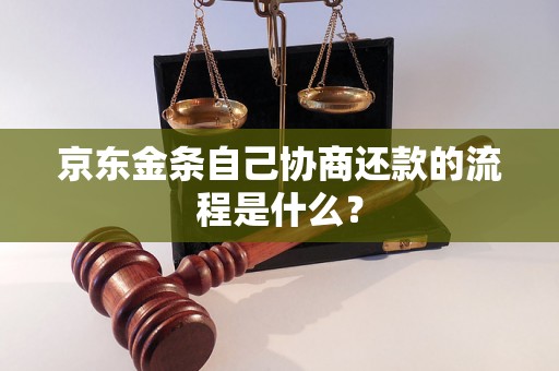 京东金条自己协商还款的流程是什么？