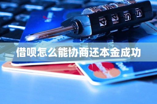 借呗怎么能协商还本金成功