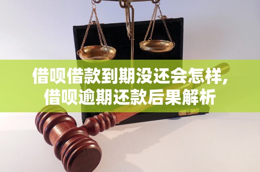 借呗借款到期没还会怎样,借呗逾期还款后果解析